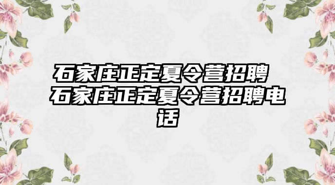 石家庄正定夏令营招聘 石家庄正定夏令营招聘电话