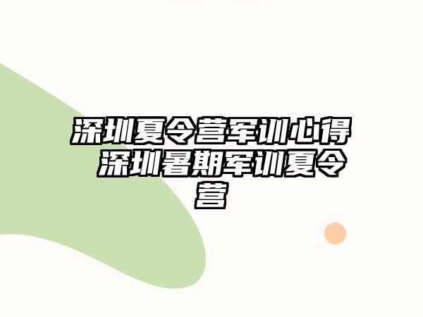 深圳夏令营军训心得 深圳暑期军训夏令营