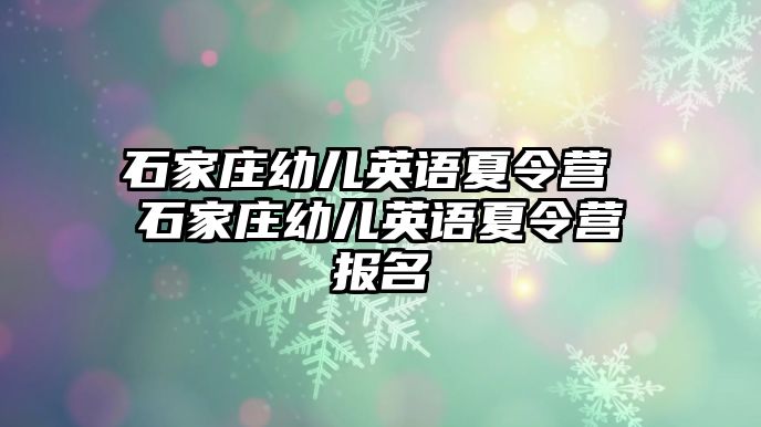 石家庄幼儿英语夏令营 石家庄幼儿英语夏令营报名