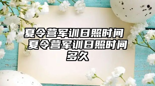 夏令营军训日照时间 夏令营军训日照时间多久