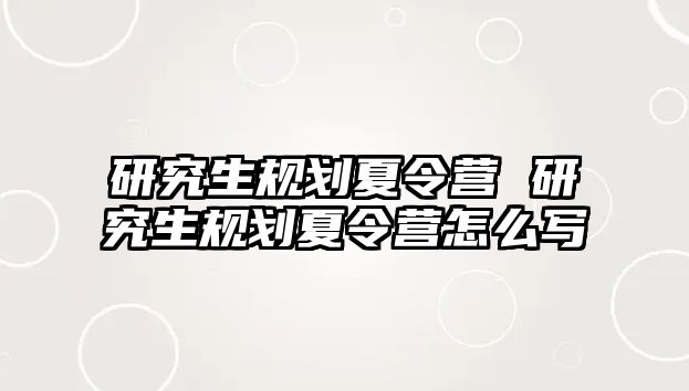 研究生规划夏令营 研究生规划夏令营怎么写