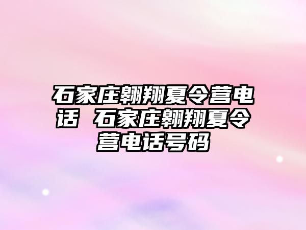 石家庄翱翔夏令营电话 石家庄翱翔夏令营电话号码