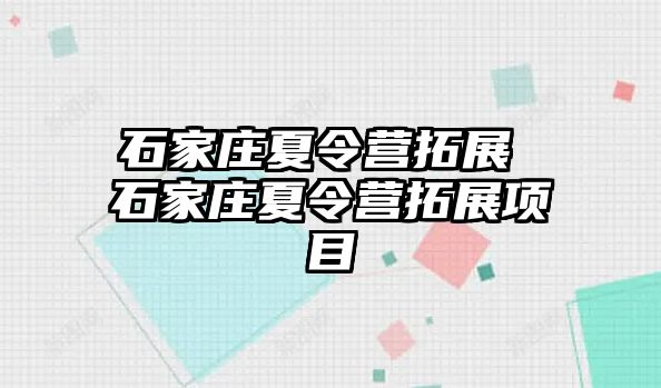 石家庄夏令营拓展 石家庄夏令营拓展项目