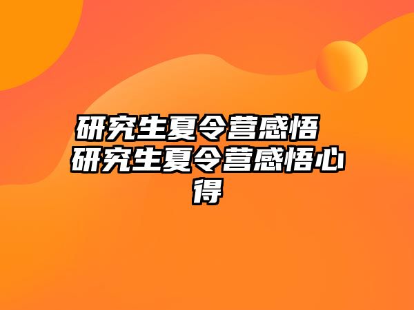 研究生夏令营感悟 研究生夏令营感悟心得