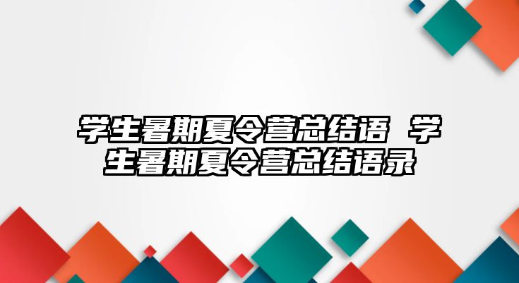 学生暑期夏令营总结语 学生暑期夏令营总结语录