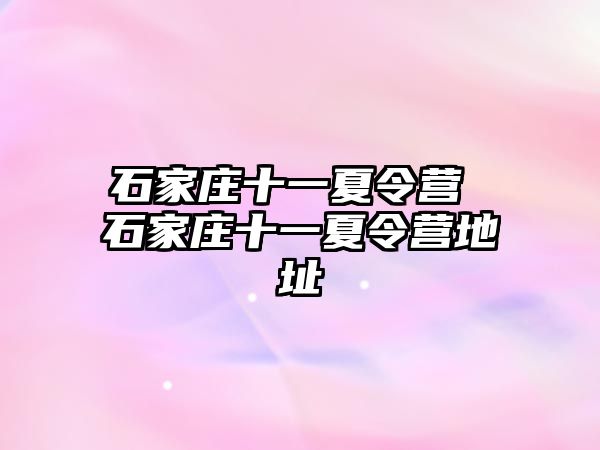 石家庄十一夏令营 石家庄十一夏令营地址