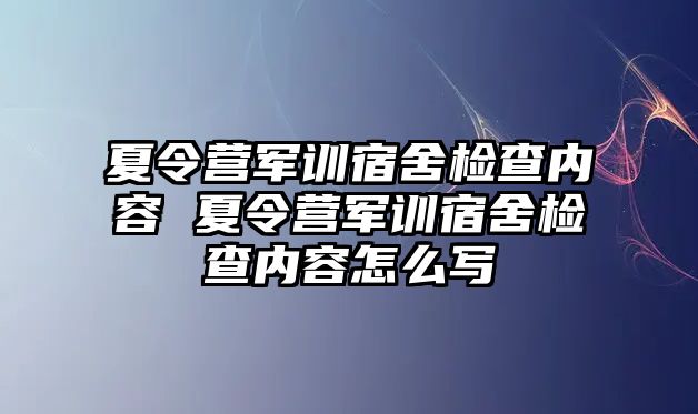 夏令营军训宿舍检查内容 夏令营军训宿舍检查内容怎么写