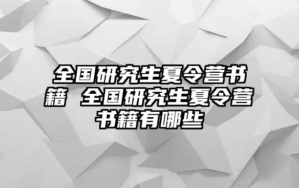 全国研究生夏令营书籍 全国研究生夏令营书籍有哪些