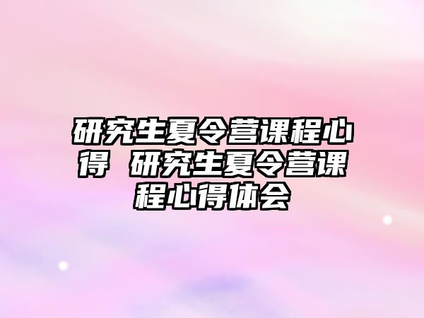 研究生夏令营课程心得 研究生夏令营课程心得体会