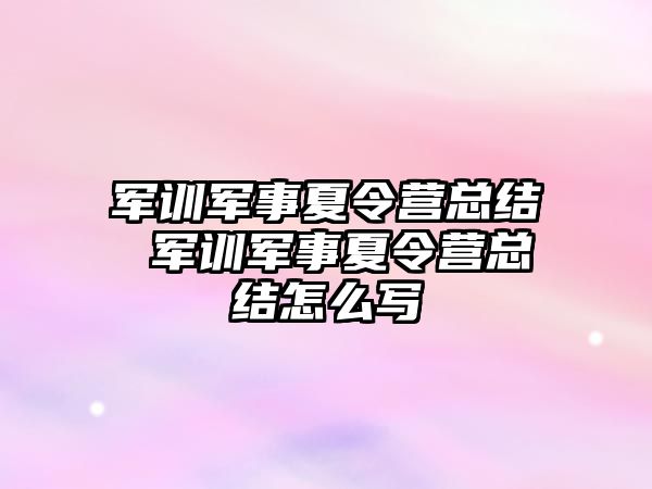 军训军事夏令营总结 军训军事夏令营总结怎么写