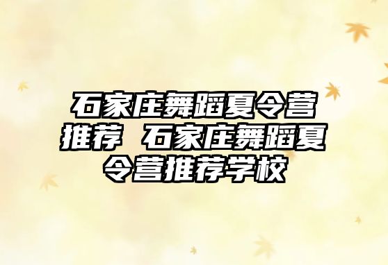 石家庄舞蹈夏令营推荐 石家庄舞蹈夏令营推荐学校