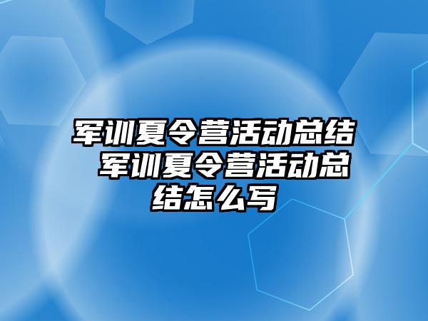 军训夏令营活动总结 军训夏令营活动总结怎么写