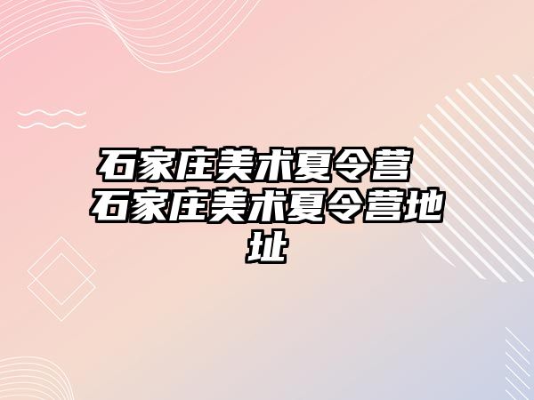 石家庄美术夏令营 石家庄美术夏令营地址