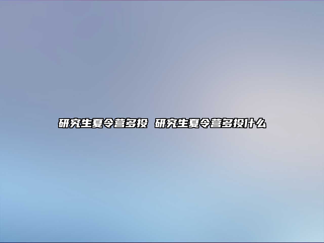 研究生夏令营多投 研究生夏令营多投什么