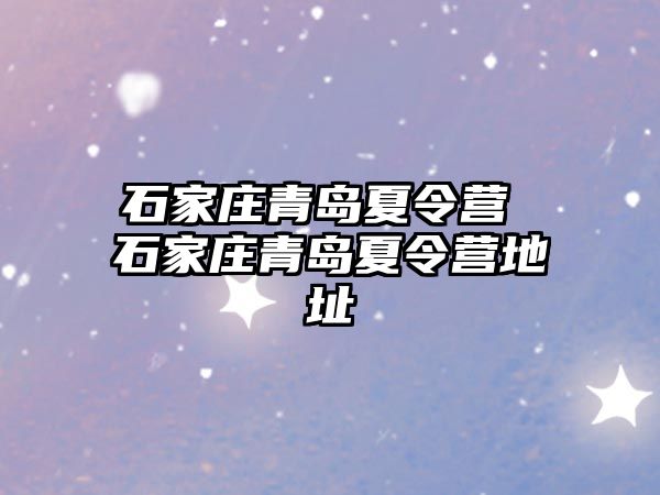 石家庄青岛夏令营 石家庄青岛夏令营地址