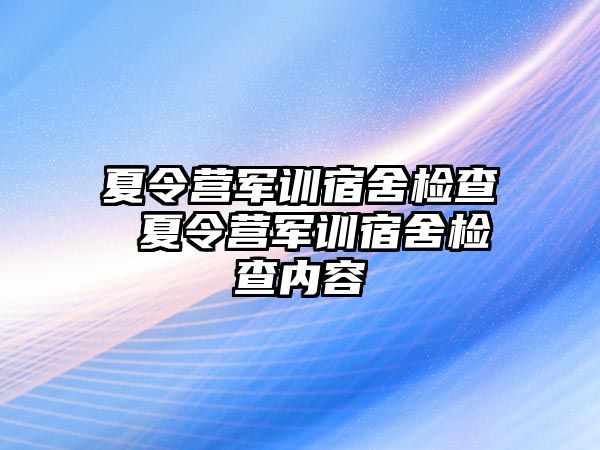 夏令营军训宿舍检查 夏令营军训宿舍检查内容