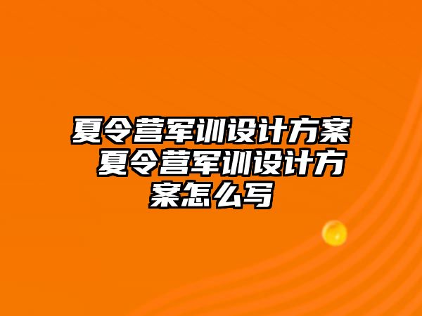 夏令营军训设计方案 夏令营军训设计方案怎么写