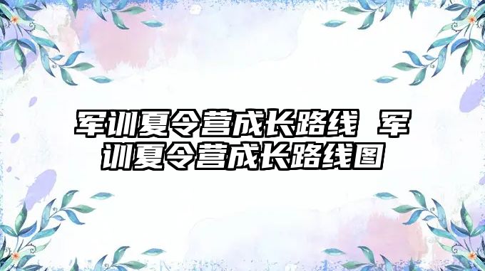 军训夏令营成长路线 军训夏令营成长路线图