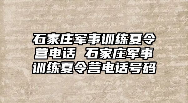 石家庄军事训练夏令营电话 石家庄军事训练夏令营电话号码