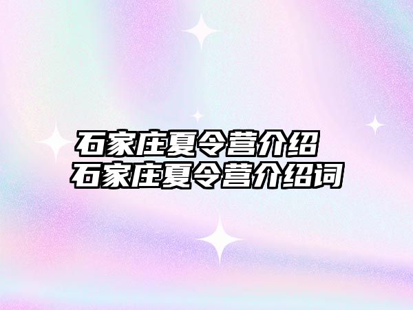 石家庄夏令营介绍 石家庄夏令营介绍词