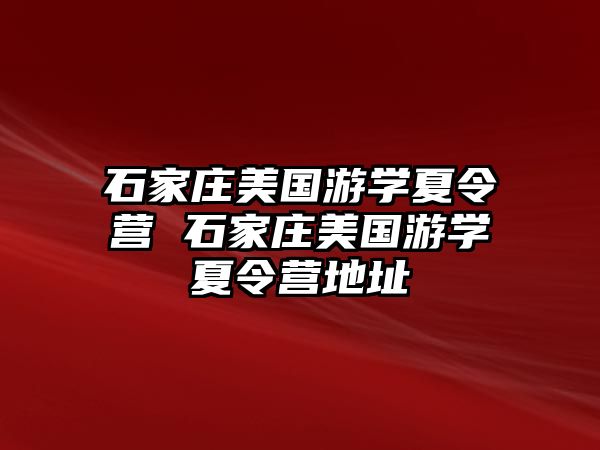 石家庄美国游学夏令营 石家庄美国游学夏令营地址