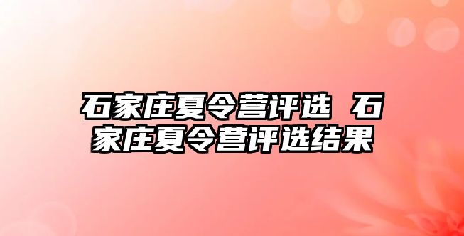 石家庄夏令营评选 石家庄夏令营评选结果