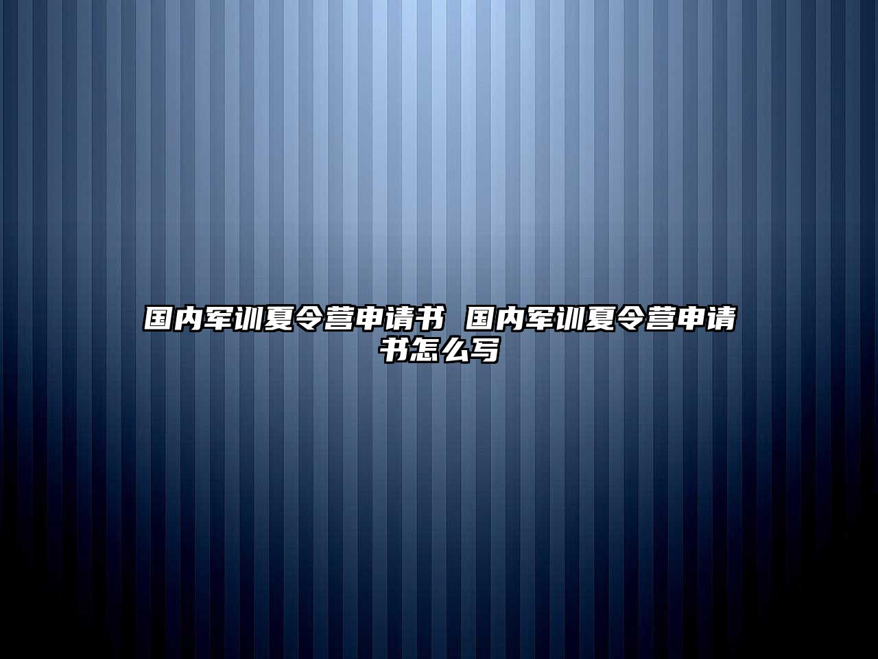 国内军训夏令营申请书 国内军训夏令营申请书怎么写