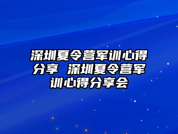 深圳夏令营军训心得分享 深圳夏令营军训心得分享会