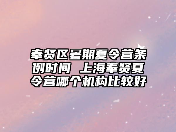 奉贤区暑期夏令营条例时间 上海奉贤夏令营哪个机构比较好