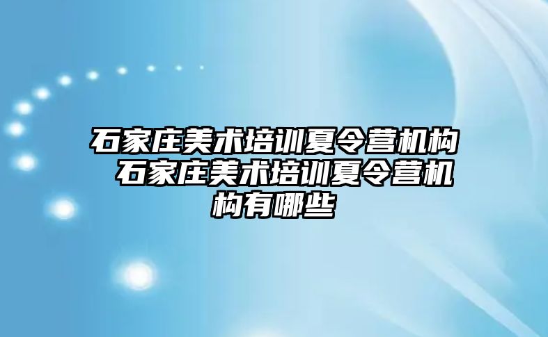 石家庄美术培训夏令营机构 石家庄美术培训夏令营机构有哪些