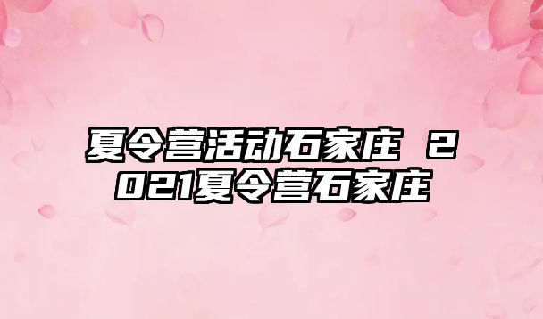 夏令营活动石家庄 2021夏令营石家庄