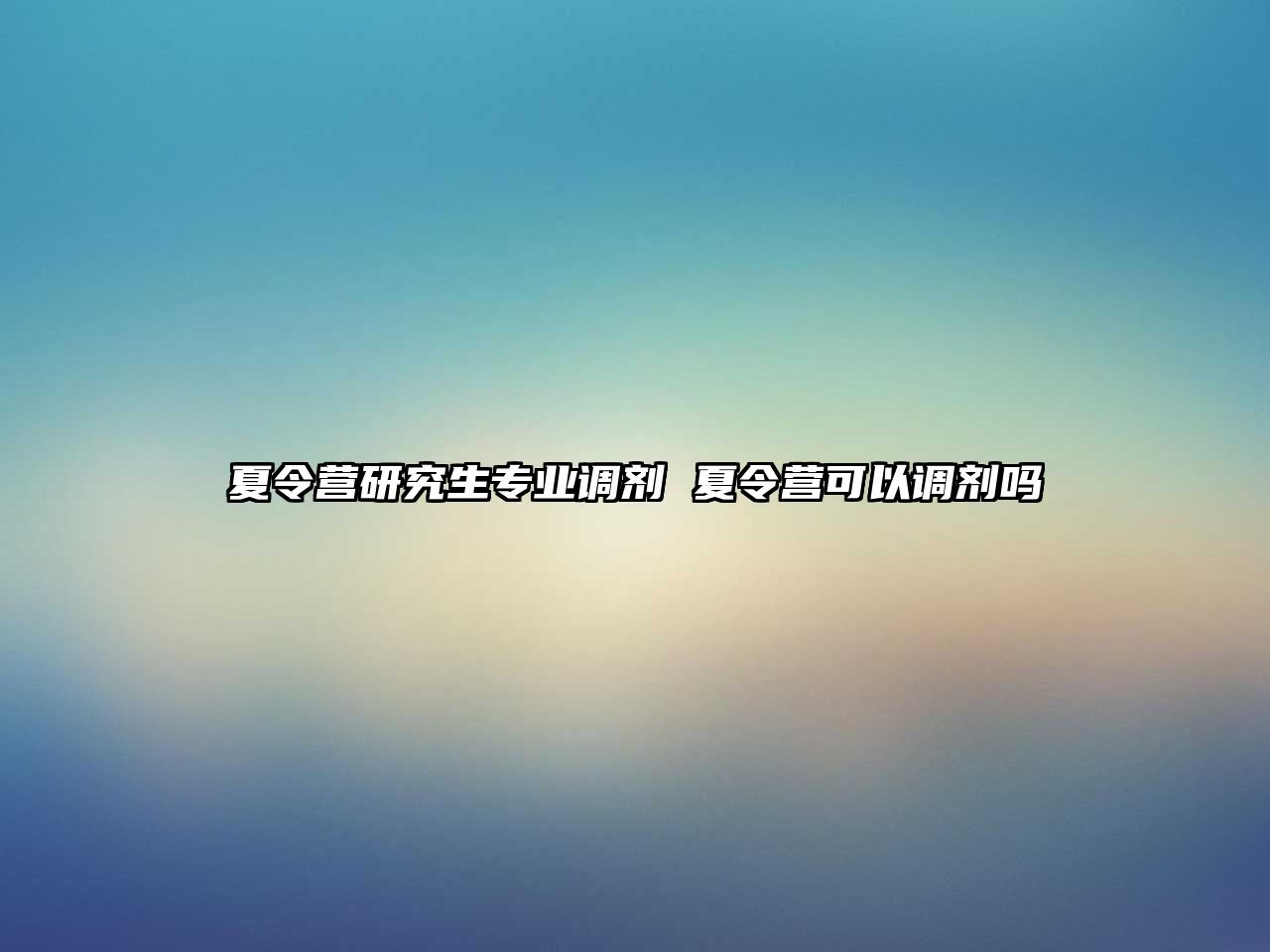 夏令营研究生专业调剂 夏令营可以调剂吗