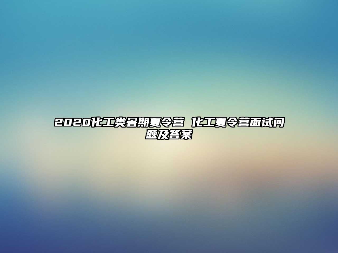 2020化工类暑期夏令营 化工夏令营面试问题及答案