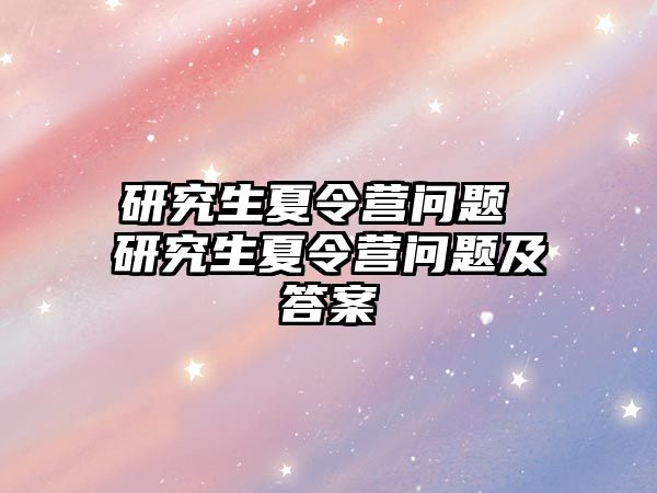 研究生夏令营问题 研究生夏令营问题及答案