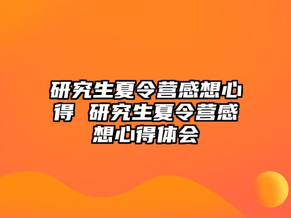 研究生夏令营感想心得 研究生夏令营感想心得体会