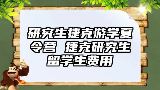 研究生捷克游学夏令营 捷克研究生留学生费用