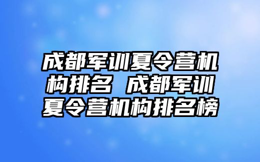 成都军训夏令营机构排名 成都军训夏令营机构排名榜