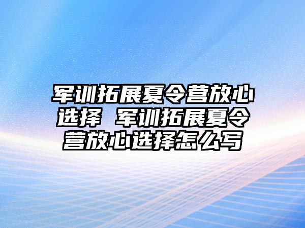 军训拓展夏令营放心选择 军训拓展夏令营放心选择怎么写