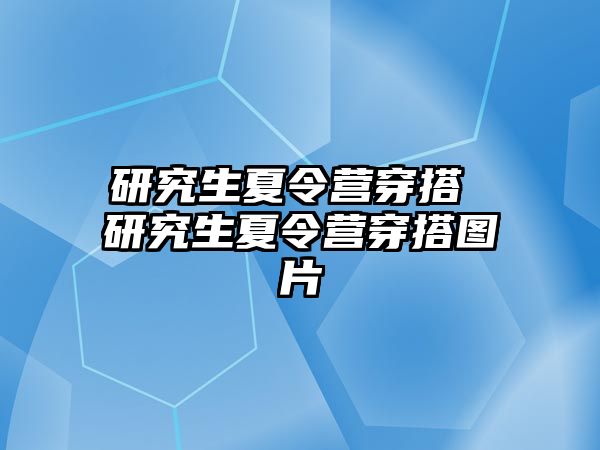 研究生夏令营穿搭 研究生夏令营穿搭图片