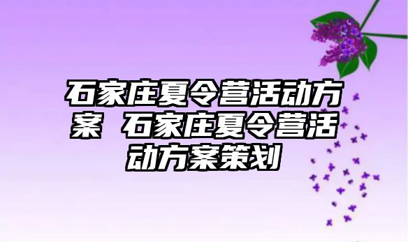 石家庄夏令营活动方案 石家庄夏令营活动方案策划