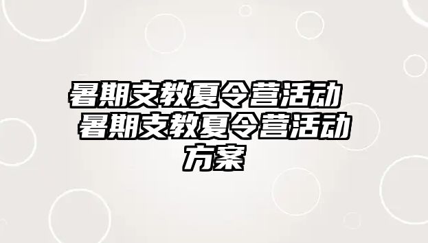 暑期支教夏令营活动 暑期支教夏令营活动方案