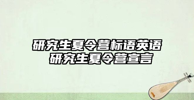 研究生夏令营标语英语 研究生夏令营宣言