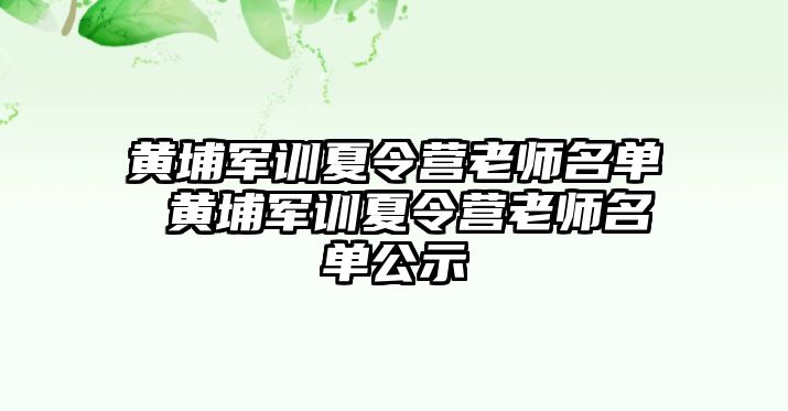 黄埔军训夏令营老师名单 黄埔军训夏令营老师名单公示