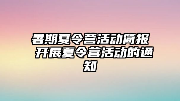 暑期夏令营活动简报 开展夏令营活动的通知