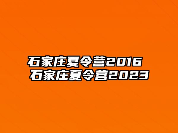 石家庄夏令营2016 石家庄夏令营2023