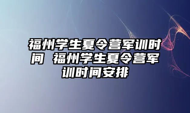 福州学生夏令营军训时间 福州学生夏令营军训时间安排