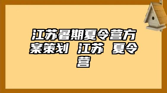 江苏暑期夏令营方案策划 江苏 夏令营