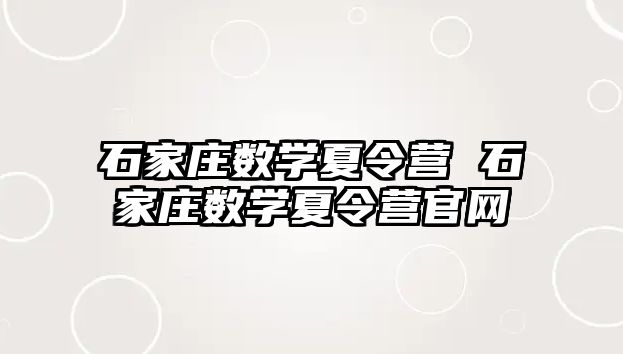 石家庄数学夏令营 石家庄数学夏令营官网