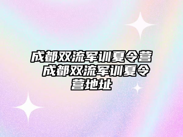 成都双流军训夏令营 成都双流军训夏令营地址