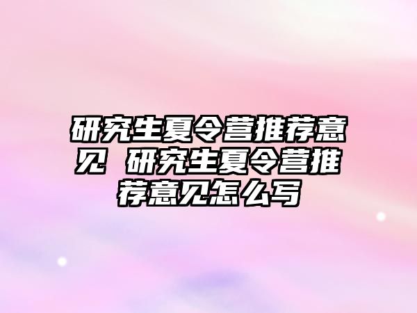 研究生夏令营推荐意见 研究生夏令营推荐意见怎么写